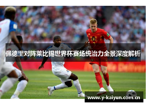 佩德里对阵莱比锡世界杯赛场统治力全景深度解析 佩德里对阵莱比锡世界杯赛场统治力全景深度解析