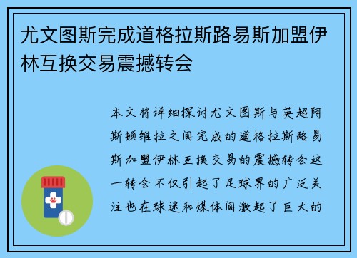 尤文图斯完成道格拉斯路易斯加盟伊林互换交易震撼转会 尤文图斯完成道格拉斯路易斯加盟伊林互换交易震撼转会