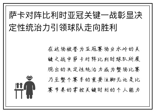 萨卡对阵比利时亚冠关键一战彰显决定性统治力引领球队走向胜利 萨卡对阵比利时亚冠关键一战彰显决定性统治力引领球队走向胜利