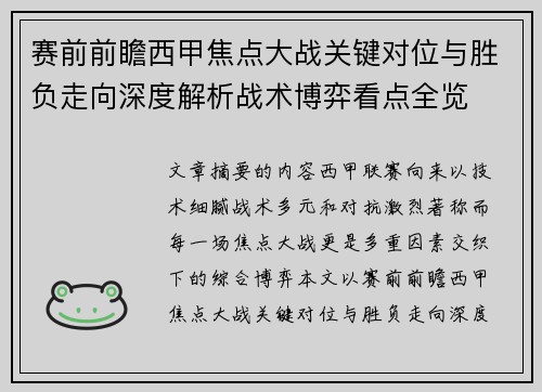 赛前前瞻西甲焦点大战关键对位与胜负走向深度解析战术博弈看点全览 赛前前瞻西甲焦点大战关键对位与胜负走向深度解析战术博弈看点全览