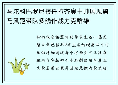 马尔科巴罗尼接任拉齐奥主帅展现黑马风范带队多线作战力克群雄 马尔科巴罗尼接任拉齐奥主帅展现黑马风范带队多线作战力克群雄