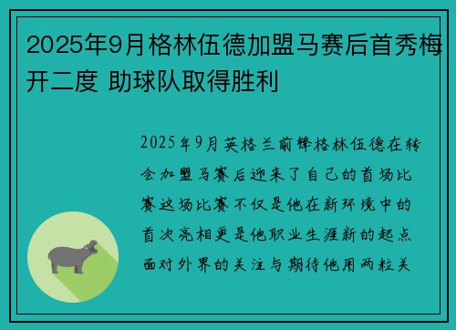 2025年9月格林伍德加盟马赛后首秀梅开二度 助球队取得胜利 2025年9月格林伍德加盟马赛后首秀梅开二度 助球队取得胜利