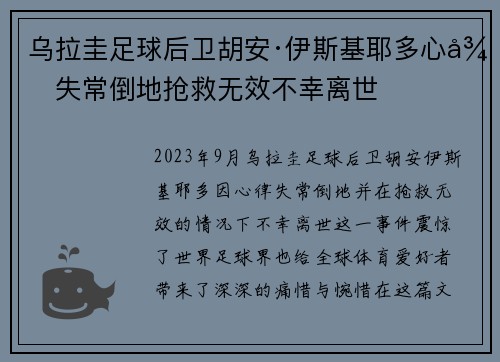 乌拉圭足球后卫胡安·伊斯基耶多心律失常倒地抢救无效不幸离世 乌拉圭足球后卫胡安·伊斯基耶多心律失常倒地抢救无效不幸离世