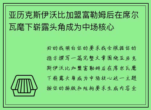 亚历克斯伊沃比加盟富勒姆后在席尔瓦麾下崭露头角成为中场核心 亚历克斯伊沃比加盟富勒姆后在席尔瓦麾下崭露头角成为中场核心