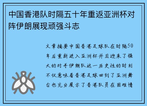 中国香港队时隔五十年重返亚洲杯对阵伊朗展现顽强斗志 中国香港队时隔五十年重返亚洲杯对阵伊朗展现顽强斗志