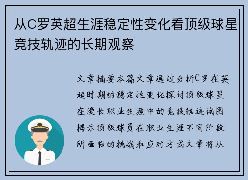 从C罗英超生涯稳定性变化看顶级球星竞技轨迹的长期观察 从C罗英超生涯稳定性变化看顶级球星竞技轨迹的长期观察