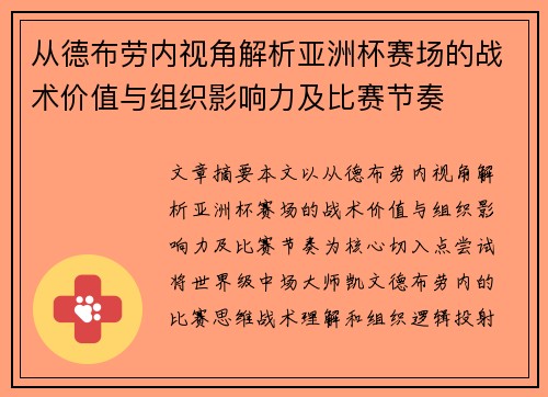 从德布劳内视角解析亚洲杯赛场的战术价值与组织影响力及比赛节奏 从德布劳内视角解析亚洲杯赛场的战术价值与组织影响力及比赛节奏