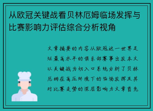 从欧冠关键战看贝林厄姆临场发挥与比赛影响力评估综合分析视角 从欧冠关键战看贝林厄姆临场发挥与比赛影响力评估综合分析视角