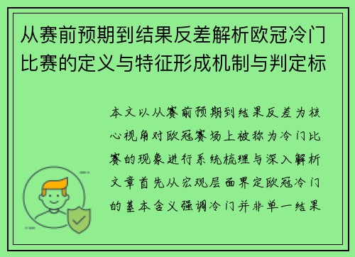 从赛前预期到结果反差解析欧冠冷门比赛的定义与特征形成机制与判定标准 从赛前预期到结果反差解析欧冠冷门比赛的定义与特征形成机制与判定标准