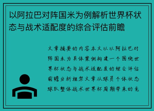 以阿拉巴对阵国米为例解析世界杯状态与战术适配度的综合评估前瞻 以阿拉巴对阵国米为例解析世界杯状态与战术适配度的综合评估前瞻