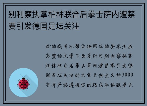别利察执掌柏林联合后拳击萨内遭禁赛引发德国足坛关注 别利察执掌柏林联合后拳击萨内遭禁赛引发德国足坛关注