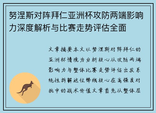 努涅斯对阵拜仁亚洲杯攻防两端影响力深度解析与比赛走势评估全面 努涅斯对阵拜仁亚洲杯攻防两端影响力深度解析与比赛走势评估全面