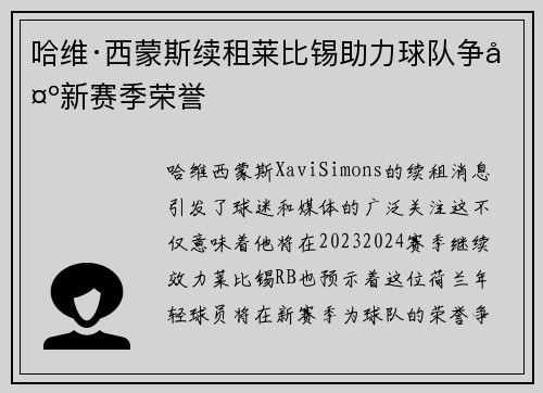 哈维·西蒙斯续租莱比锡助力球队争夺新赛季荣誉 哈维·西蒙斯续租莱比锡助力球队争夺新赛季荣誉