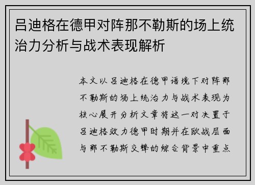 吕迪格在德甲对阵那不勒斯的场上统治力分析与战术表现解析 吕迪格在德甲对阵那不勒斯的场上统治力分析与战术表现解析