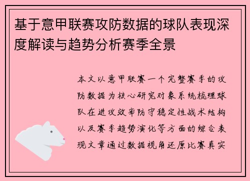 基于意甲联赛攻防数据的球队表现深度解读与趋势分析赛季全景 基于意甲联赛攻防数据的球队表现深度解读与趋势分析赛季全景