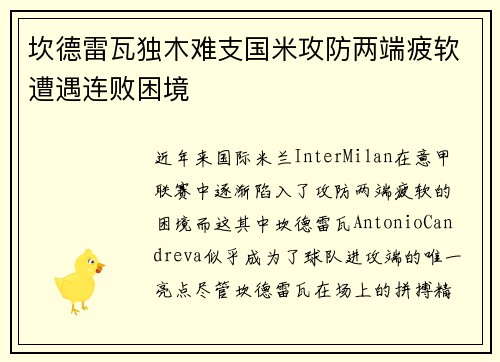 坎德雷瓦独木难支国米攻防两端疲软遭遇连败困境 坎德雷瓦独木难支国米攻防两端疲软遭遇连败困境