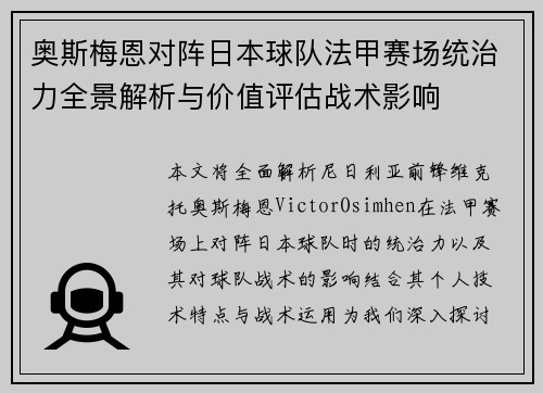 奥斯梅恩对阵日本球队法甲赛场统治力全景解析与价值评估战术影响 奥斯梅恩对阵日本球队法甲赛场统治力全景解析与价值评估战术影响