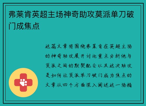 弗莱肯英超主场神奇助攻莫派单刀破门成焦点 弗莱肯英超主场神奇助攻莫派单刀破门成焦点