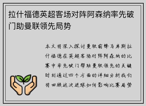 拉什福德英超客场对阵阿森纳率先破门助曼联领先局势 拉什福德英超客场对阵阿森纳率先破门助曼联领先局势
