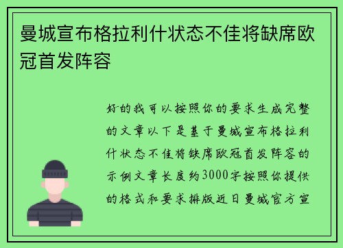 曼城宣布格拉利什状态不佳将缺席欧冠首发阵容