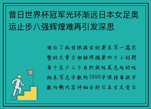 昔日世界杯冠军光环渐远日本女足奥运止步八强辉煌难再引发深思