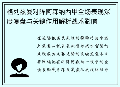 格列兹曼对阵阿森纳西甲全场表现深度复盘与关键作用解析战术影响