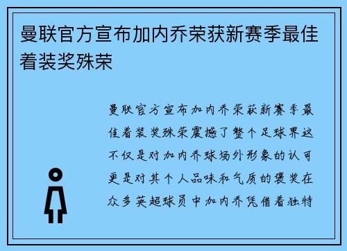 曼联官方宣布加内乔荣获新赛季最佳着装奖殊荣