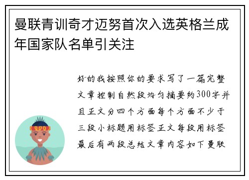 曼联青训奇才迈努首次入选英格兰成年国家队名单引关注